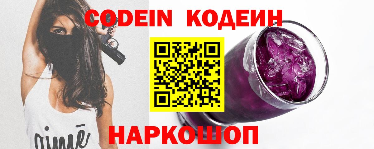 Кодеин Purple Drank Крымск